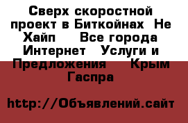 Btchamp - Сверх скоростной проект в Биткойнах! Не Хайп ! - Все города Интернет » Услуги и Предложения   . Крым,Гаспра